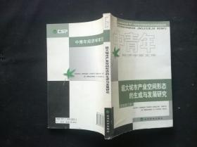 超大城市产业空间形态的生成与发展研究（签赠）