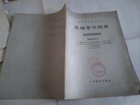 《机械零件图册·连接和联轴器图册说明书》（高等学校教学用书）