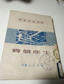 生产建设(1950年)