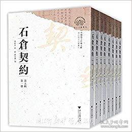 中国地方珍稀文献 石仓契约（第四辑 16开 全八册）