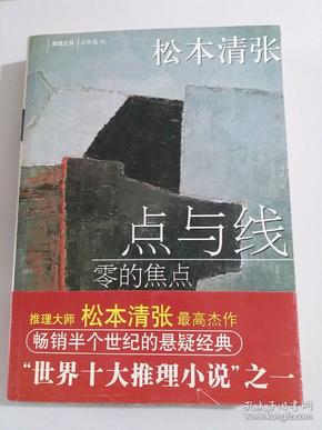 点与线·零的焦点：新经典文库