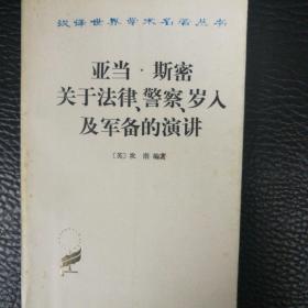 亚当.斯密关于法律、警察、岁入及军备的演讲