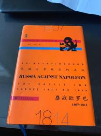俄国与拿破仑的决战：鏖战欧罗巴，1807~1814