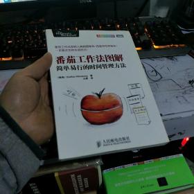番茄工作法图解：简单易行的时间管理方法9787115369369