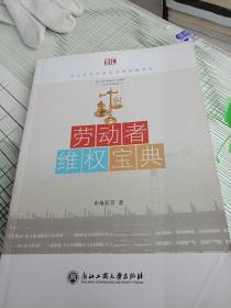 劳动者维权宝典