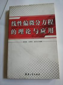 线性偏微分方程的理论与应用