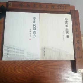 绝版民间验方·养生药膳2本合售枣庄版.有大量药膳作法用法.1579个秘方 有食道癌、胃癌、肝癌、乳腺癌，内外妇儿、五官、皮肤、美容科等不孕骨折阳痿感冒，书厚值得收藏学习