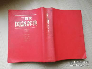 三省堂国语辞典第三版(中型版） 见坊豪纪、金田一京助等   1982年第五刷  软塑皮32开