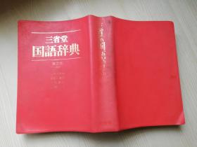 三省堂国语辞典第三版(中型版） 见坊豪纪、金田一京助等   1982年第五刷  软塑皮32开