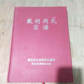 戴胡两氏宗谱――重庆市北部新区礼嘉场