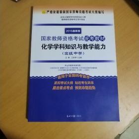 2016最新版 国家教师资格考试统考教材：化学学科知识与教学能力（高级中学）