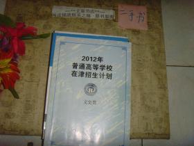 2012年普通高等学校在津招生计划-文史类》