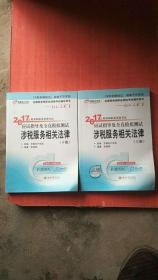 2017年 应试指导及全真模拟测试 涉税服务相关法律（上下册）