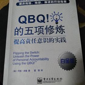 QBQ！的五项修炼：提高责任意识的实践（白金版）.