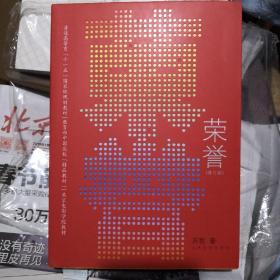 《荣誉》（修订版）苏牧 著 教育部中国高校.精品教材  人民文学出版社 塑封全新@J--030-2