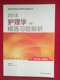 人卫版2018全国卫生专业职称资格考试护师资格考试 习题 护理学（师）精选习题解析