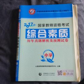 小学综合素质历年真题解析及预测试卷/2017国家教师资格考试