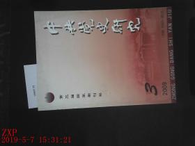 中共党史研究 2009.3