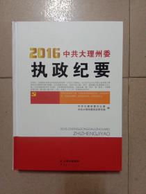 2016中共大理州委执政纪要(全新)