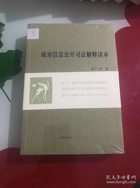 政府信息公开司法解释读本