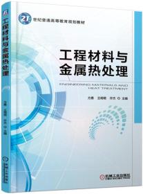 工程材料与金属热处理