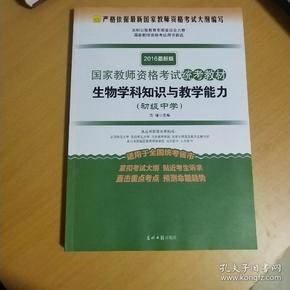 2016年最新版国家教师资格考试统考教材：生物学科知识与教学能力（初级中学）