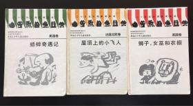 二十一世纪外国最新童话：法国北欧卷《屋顶上的小飞人》、美国卷《蟋蟀奇遇记》。英国卷《狮子、女巫和衣橱》三本合售