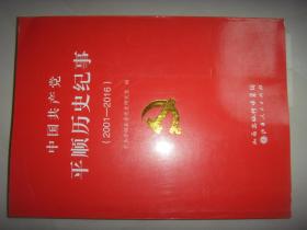 中国共产党平顺历史纪事 （2001---2016）