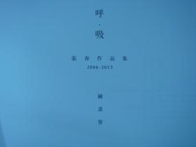 《呼 吸》张春作品集 2006-2013  摄影卷+绘画卷  2册合售