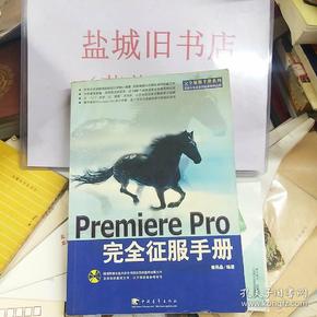 Premiere Pro 完全征服手册