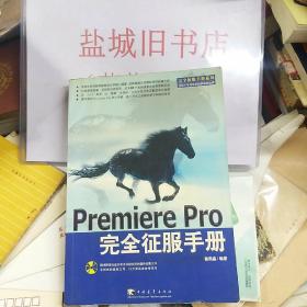 Premiere Pro 完全征服手册