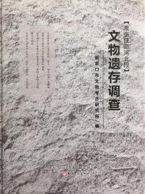 京张铁路河北段文物遗存调查