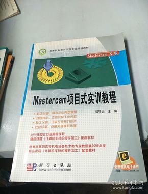 Mastercam项目式实训教程