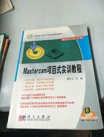 Mastercam项目式实训教程