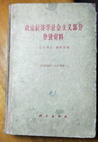 L【馆藏书】1961年版《政治经济学社会主义部分参考资料》