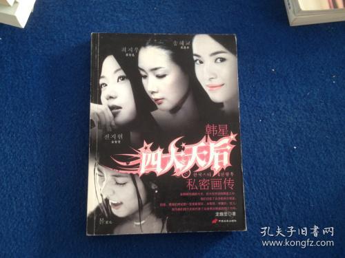 韩星四大天后私密画传