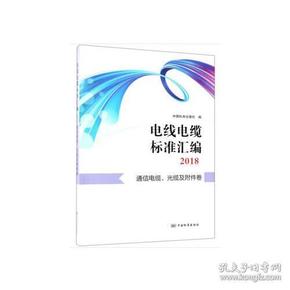 电线电缆标准汇编2018  通信电缆、光缆及附件卷