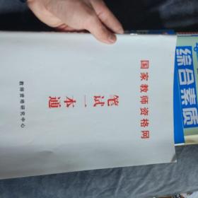 小学教育教学知识与能力 历年真题解析及预测试卷/2017国家教师资格考试