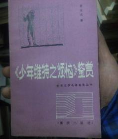 《少年维特之烦恼》鉴赏