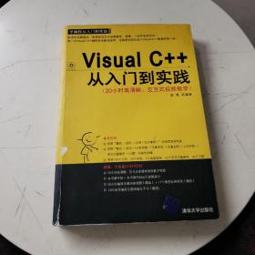 学编程从入门到实践：Visual C++从入门到实践（无光盘）