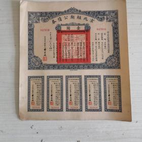 京兆短期公债卷壹圆带完整息票(三张连号，047010,047011,047011，合售，品相请看图，以免争议)