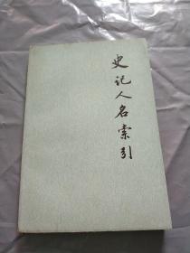 史记人名索引