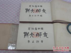 1916年 《支那大观》扬子江之卷，黄河之卷，一函2册全