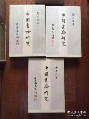 中国画论研究（全六册）：王世襄未刊手稿