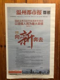 温州都市报（2018年1月1日，新年贺词 以造福人民为最大政绩。今日8版）