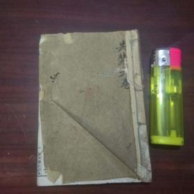 四书味根录：（大学+中庸卷1-卷2）（漱芳阁石印本）