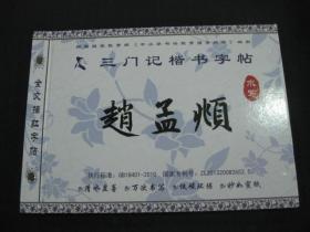赵孟頫三门记楷书字帖（水写），横翻