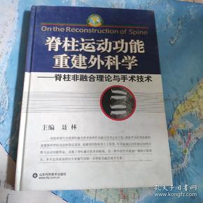 脊柱运动功能重建外科学：脊柱非融合理论与手术技巧