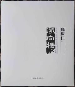 邢庆仁 国画(当代美术家代表作品全集)风向标画册