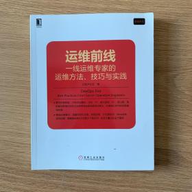 运维前线：一线运维专家的运维方法、技巧与实践